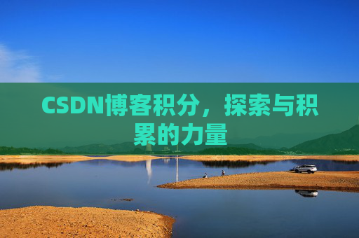 CSDN博客积分，探索与积累的力量